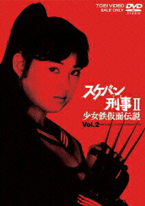 スケバン刑事2 少女鉄仮面伝説 VOL.2