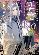 碧雲物語 二（下） 〜女のおれが霊法界の男子校に入ったら〜（3）