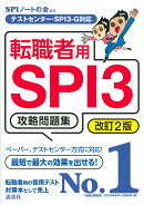 テストセンター・SPI3-G対応　転職者用SPI3攻略問題集　改訂2版
