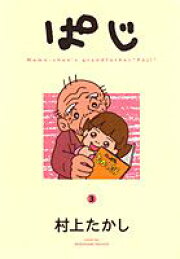 楽天ブックス: 老人の性（さが）（1） - 村上たかし - 9784821197248 : 本 