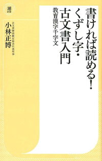 書ければ読める！くずし字・古文書入門　教育漢字千字文　（潮新書）