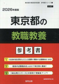 東京都の教職教養参考書（2026年度版） （東京都の教員採用試験「参考書」シリーズ） [ 協同教育研究会 ]