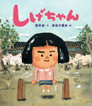 しげちゃん