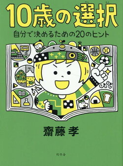 10歳の選択 自分で決めるための20のヒント