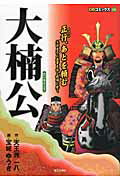 大楠公