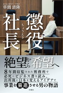 懲役社長 [ 草間 清隆 ]