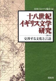 十八世紀イギリス文学研究（第4号） 交渉する文化と言語 [ 日本ジョンソン協会 ]