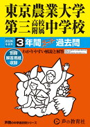 東京農業大学第三高等学校附属中学校（2026年度用）