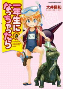 一年生になっちゃったら（8）
