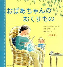 【謝恩価格本】おばあちゃんのおくりもの