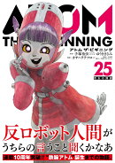 アトム ザ・ビギニング（25）