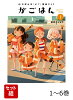 【全巻】 天津水市「がご」撲滅だより がごはん 1-6巻セット