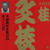 ビクター落語 上方篇 五代目 桂文枝9::猿後家・愛宕山・ろくろ首 [ 桂文枝[五代目] ]
