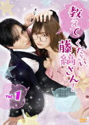 教えてください、藤縞さん! ＜Vol.1＞