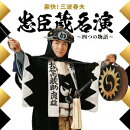 豪快!三波春夫 忠臣蔵名演 〜四つの物語〜【アナログ盤】
