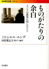 ものがたりの余白 エンデが最後に話したこと （岩波現代文庫　文芸156） [ ミヒャエル・エンデ ]