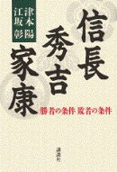 信長　秀吉　家康