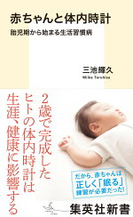 赤ちゃんと体内時計胎児期から始まる生活習慣病（集英社新書）[三池輝久]