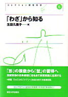 コレクション認知科学（6） 「わざ」から知る [ 戸田正直 ]