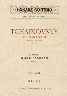 チャイコフスキー　バレエ組曲「くるみ割り人形」