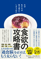 食欲の攻略書 なぜ私たちは食べ過ぎてしまうのか [ アンドリュー・ジェンキンソン ]