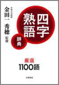 四字熟語辞典 [ 金田一秀穂 ]