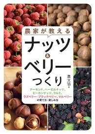農家が教える　ナッツ＆ベリーつくり アーモンド、ヘーゼルナッツ、ピーカンナッツ、クルミ、ラズベリー・ブラックベリー、マルベリーの育て方・楽しみ方 [ 農文協 ]