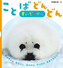 ことばどんどん　すいぞくかん