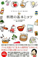 イラストでよくわかる料理の基本とコツ