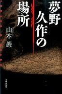 夢野久作の場所 [ 山本 巖 ]