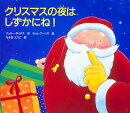 クリスマスの夜はしずかにね！