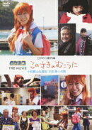 ロケみつ DVD 番外編 ロケみつ THE MOVIE このさきのむこうに+和歌山&高知お礼参りの旅