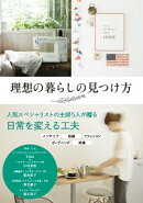 理想の暮らしの見つけ方