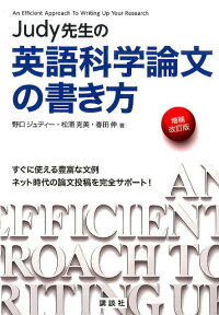 楽天ブックス Judy先生の英語科学論文の書き方 増補改訂版 野口 ジュディー 本