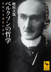 ベルクソンの哲学　生成する実在の肯定 （講談社学術文庫） [ 檜垣 立哉 ]