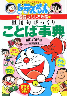 ドラえもんの国語おもしろ攻略 慣用句びっくりことば事典 栗岩 英雄 本 楽天ブックス