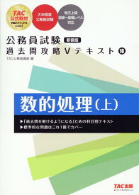 公務員試験　過去問攻略Vテキスト　16　数的処理（上）　新装版 [ TAC株式会社（公務員講座） ]