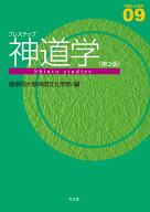 プレステップ神道学（9） [ 國學院大學神道文化学部 ]