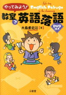 やってみよう!教室で英語落語