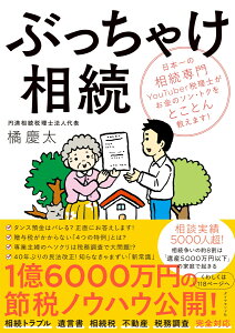 ぶっちゃけ相続 日本一の相続専門YouTuber税理士がお金のソン・トクをとことん教えます! [ 橘 慶太 ]