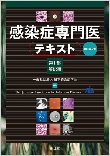 楽天ブックス: 感染症専門医テキスト 第I部 解説編（改訂第2版 