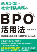 給与計算・社会保険業務のBPO(ビジネス・プロセス・アウトソーシング)活用法　 -付加価値を生む人事・労務部門のつくりかた