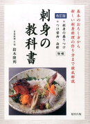 刺身の教科書改訂版