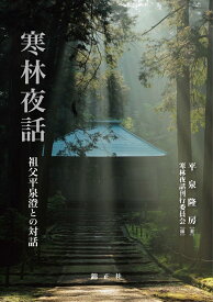 寒林夜話 祖父平泉澄との対話 [ 平泉隆房 ]