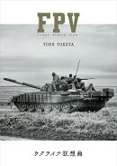 FPV -ウクライナ狂想曲ー