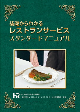 楽天ブックス イラストで見る 接客の基本とコツ カフェ レストラン テーブルサービスの教科書 渡邊忠司 本
