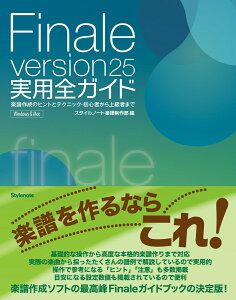 Finale version25���p�S�K�C�h �y���쐬�̃q���g�ƃe�N�j�b�N�E���S�҂���㋉�҂܂� [ �X�^�C���m�[�g�y�����암 ]
