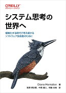 システム思考の世界へ