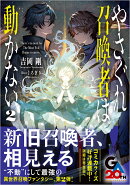 やさぐれ召喚者は動かない2