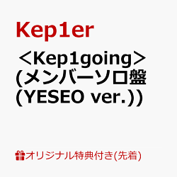 【楽天ブックス限定先着特典】＜Kep1going＞ (メンバーソロ盤 (YESEO ver.))(オリジナル・A4クリアポスター(全9種の…